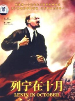 列宁在十月高清海报
