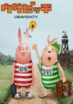 越狱兔 第一季高清海报