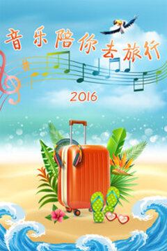 音乐陪你去旅行 2016高清海报