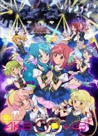 AKB0048 第二季