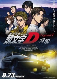 头文字D剧场版 Legend1 -觉醒-