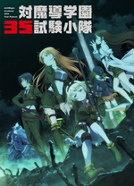 对魔导学园35试验小队