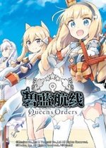 碧蓝航线 Queen's Orders