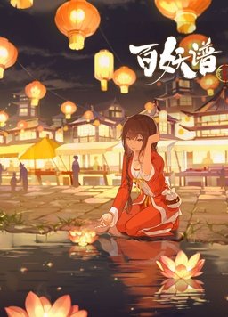 百妖谱·京师篇