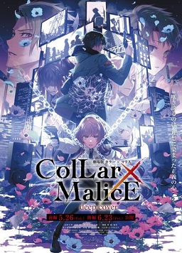 最新 【新品未開封】劇場版 Collar×Malice Blu-ray 前編・後編2枚