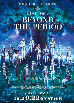 剧场版IDOLiSH7 LIVE 4bit BEYOND THE PERiOD