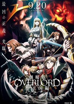 剧场版 OVERLORD 圣王国篇