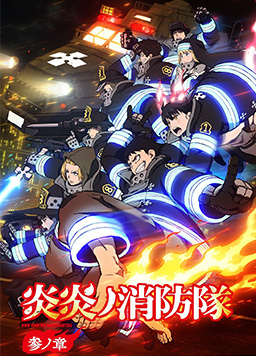 炎炎消防队 三之章