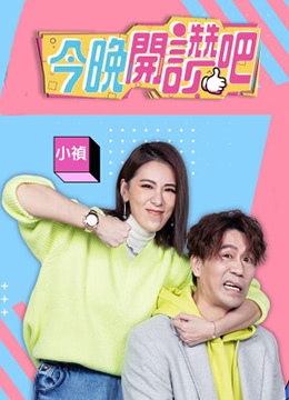 今晚开赞吧高清海报