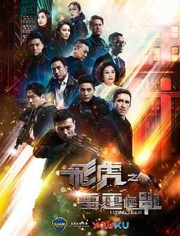 飞虎之雷霆极战 粤语高清海报