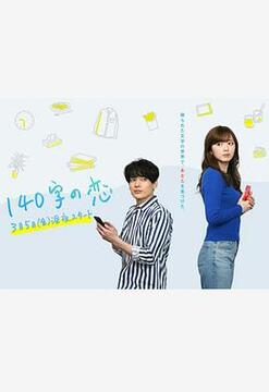 恋爱限定140字高清海报