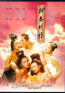 聊斋艳谭高清海报
