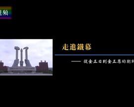 凤凰大视野：走进铁幕——从金正日到金正恩的朝鲜高清海报