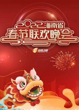 海南省春节联欢晚会 2022高清海报