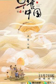 早餐中国 第四季高清海报