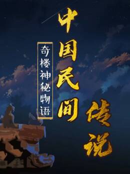 中国民间传说高清海报