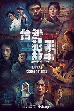 台湾犯罪故事高清海报