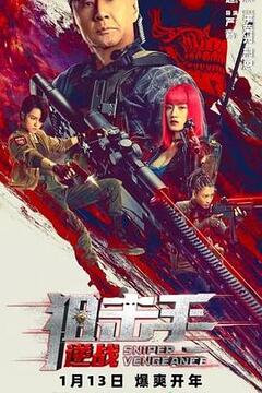 狙击手:逆战高清海报