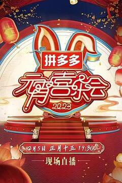 湖南卫视芒果TV元宵喜乐会 2023