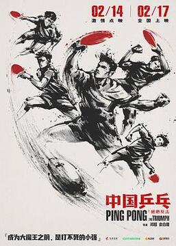 中国乒乓之绝地反击高清海报